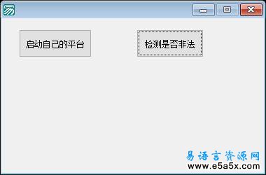 易语言检测程序运行平台源码