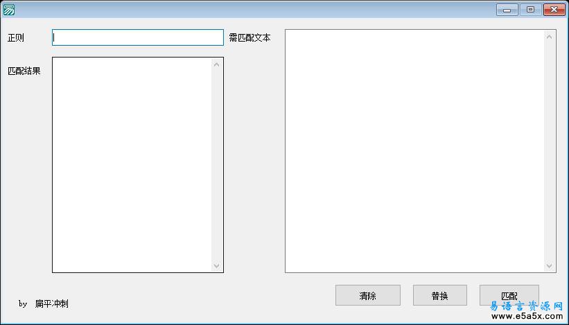 易语言正则表达式学习工具源码