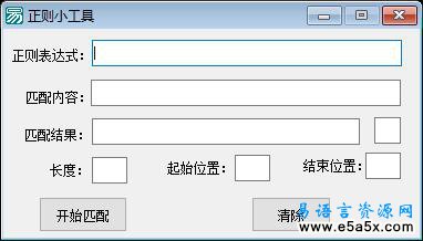 易语言正则小工具源码