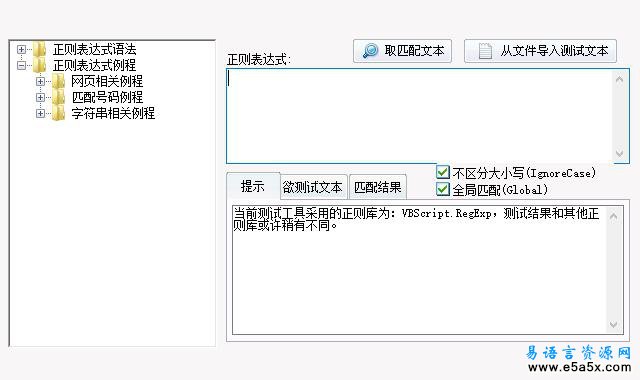 易语言正则表达式调试工具源码