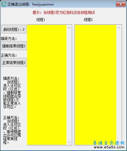 易语言正确退出线程源码