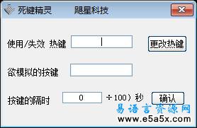 易语言死键精灵源码