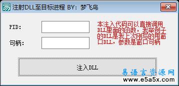 易语言注入DLL置目标进程源码