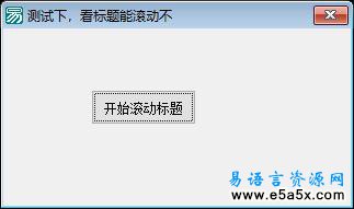 易语言滚动显示窗口标题源码