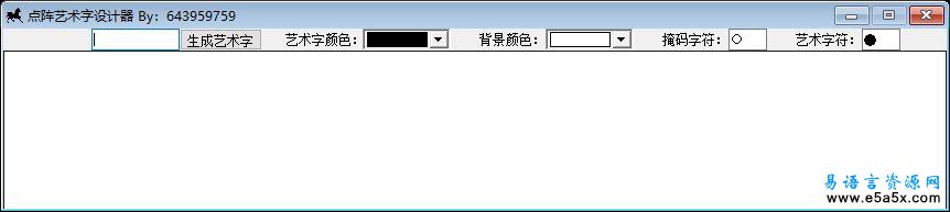 易语言点阵字体制作器源码