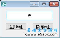 易语言热键编辑框源码