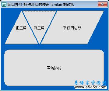 易语言特殊形状按钮源码