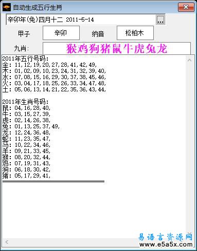 易语言生肖五行生成源码
