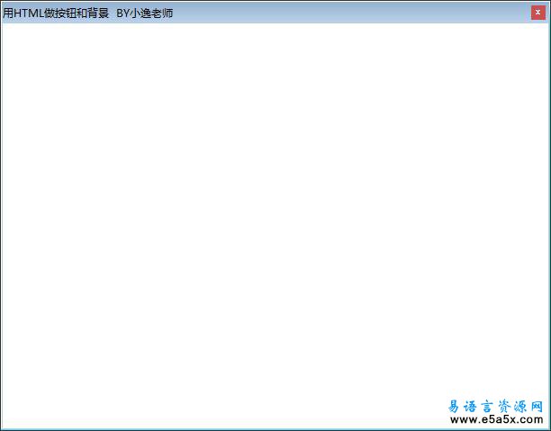 易语言用HTML做按钮源码