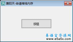 易语言申请进程堆栈内存源码