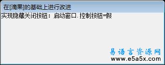 易语言隐藏关闭按钮源码