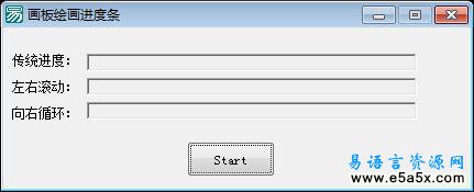 易语言画板绘画进度条源码