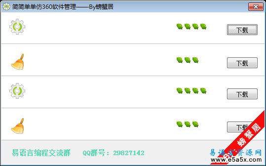 易语言简单软件管理界面源码