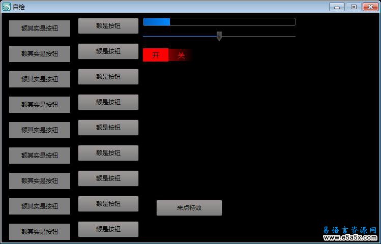 易语言自绘基类源码