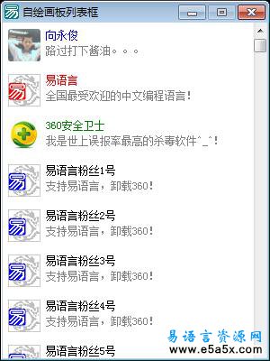 易语言自绘画板列表框源码