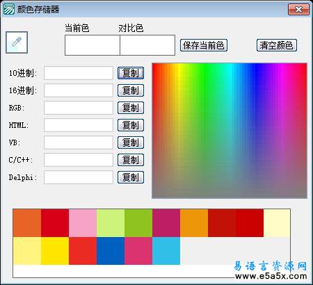 易语言颜色存储器源码