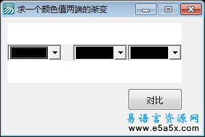 易语言颜色渐变源码