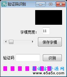 简单全英文验证码识别易语言源码