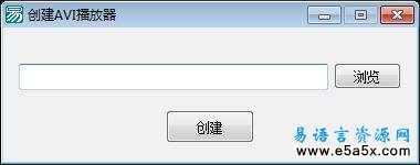 易语言AVI播放器源码