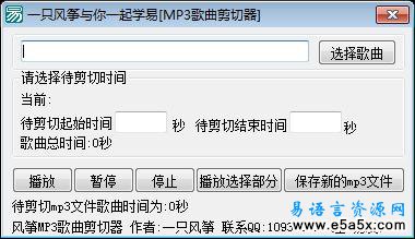 易语言MP3歌曲剪切器