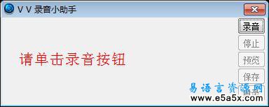 易语言VV录音源码