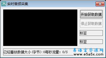 易语言实时音频采集源码
