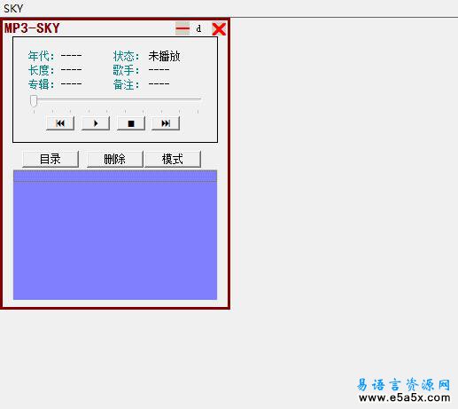 易语言实用的MP3播放器