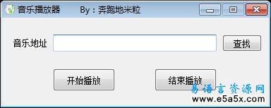 易语言小木MP3播放器源码
