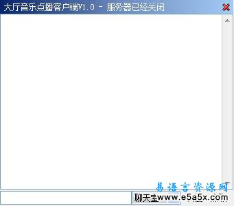易语言网吧大厅音乐点播系统V1.1