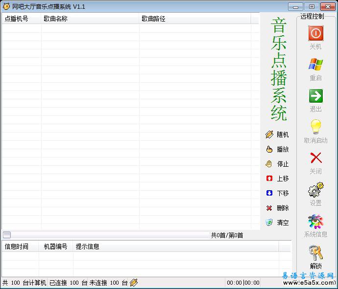 易语言网吧大厅音乐点播系统V1.1