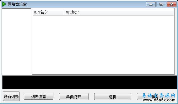 易语言网络MP3播放器源码