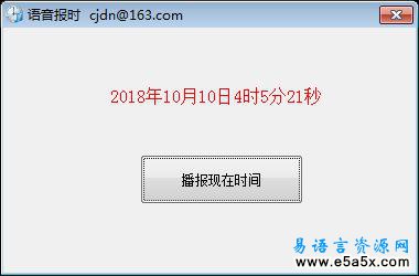 易语言语音报时源码