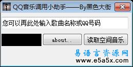 易语言调用QQ音乐源码