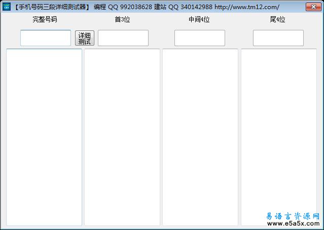手机号码三段详测易语言源码