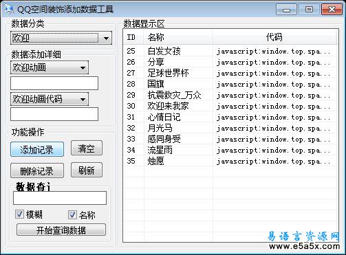 易语言QQ空间装饰工具源码