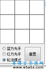 易语言三子棋游戏源码