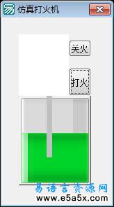 易语言仿真打火机源码