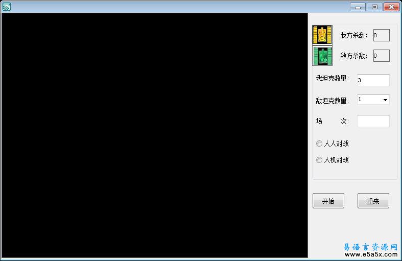 易语言坦克大战2.0