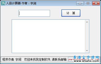 易语言宇润人品计算器源码