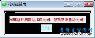易语言对对碰辅助源码