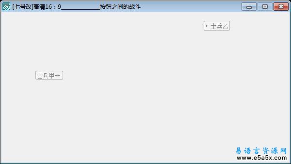 易语言按钮间的战斗源码
