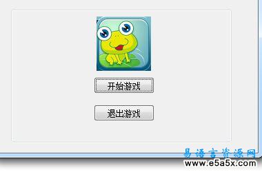 易语言捉青蛙小游戏源码