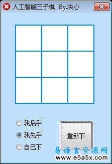 易语言智能三子棋源码