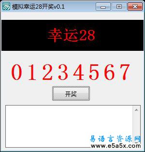易语言模拟幸运28源码