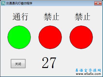 易语言模拟交通灯源码