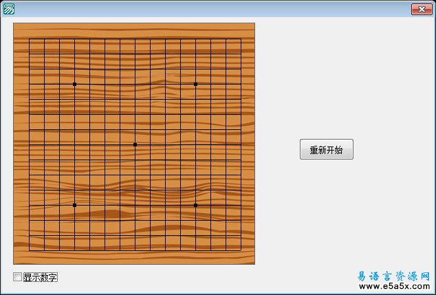 易语言简易五子棋源码