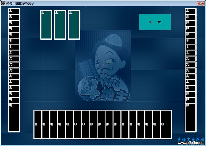 易语言简易模仿斗地主发牌源码