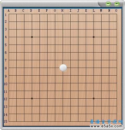 易语言自己下五子棋源码