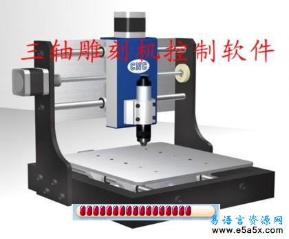 三轴雕刻机控制软件(易语言2007年大赛一等奖)