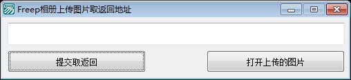 Freep相册上传图片易语言源码